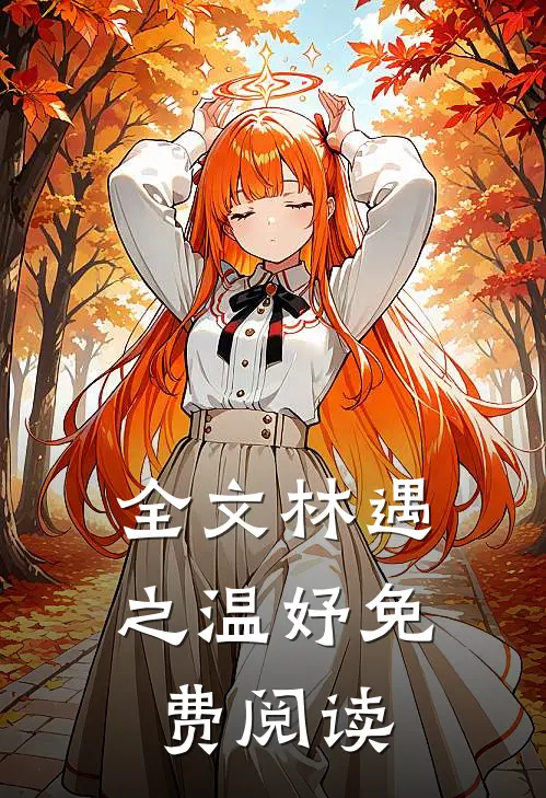 全文林遇之温妤免费阅读