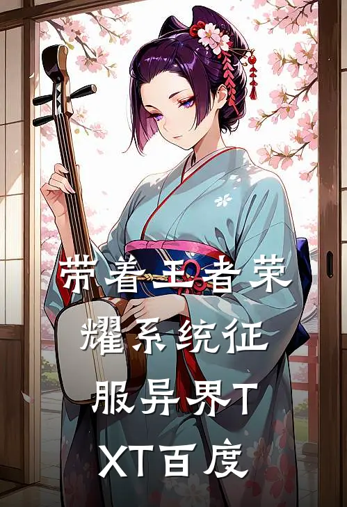 带着王者荣耀系统征服异界TXT百度