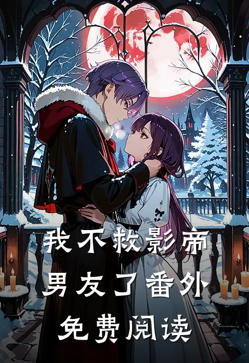 我不救影帝男友了 番外免费阅读