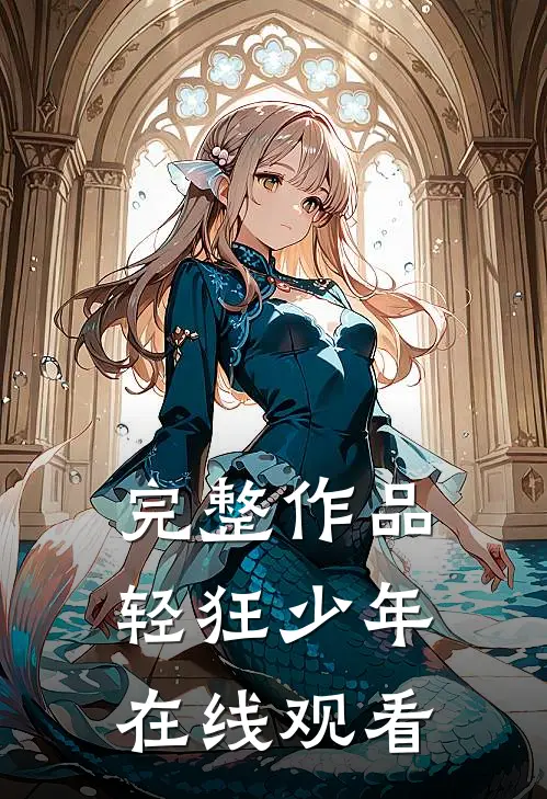 完整作品轻狂少年在线观看