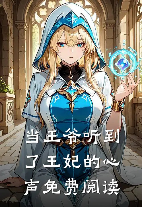 当王爷听到了王妃的心声免费阅读