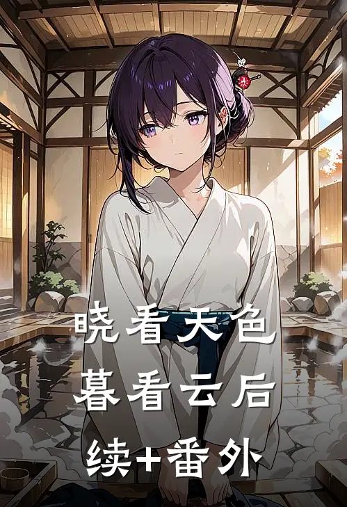 晓看天色暮看云后续+番外