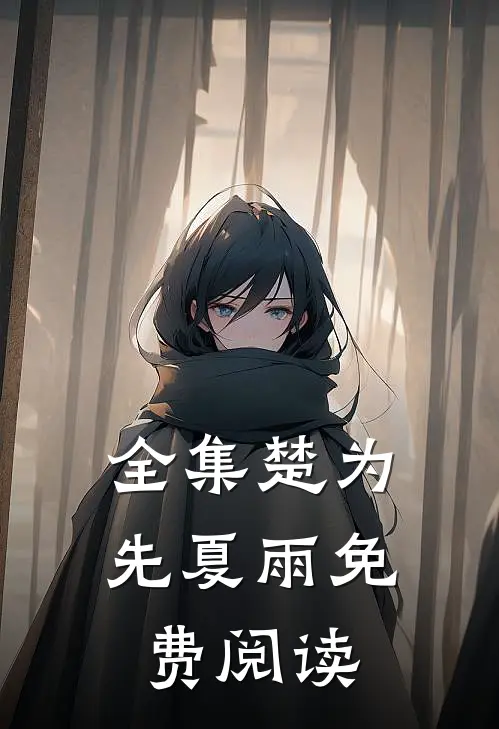 全集楚为先夏雨 免费阅读