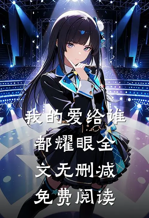 我的爱给谁都耀眼全文无删减免费阅读