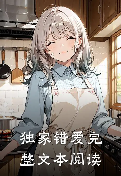 独家错爱完整文本阅读