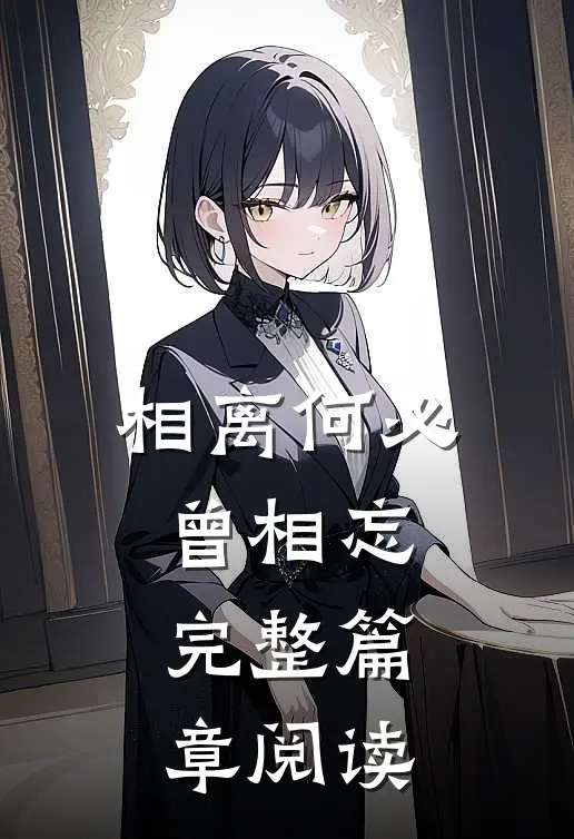 相离何必曾相忘完整篇章阅读