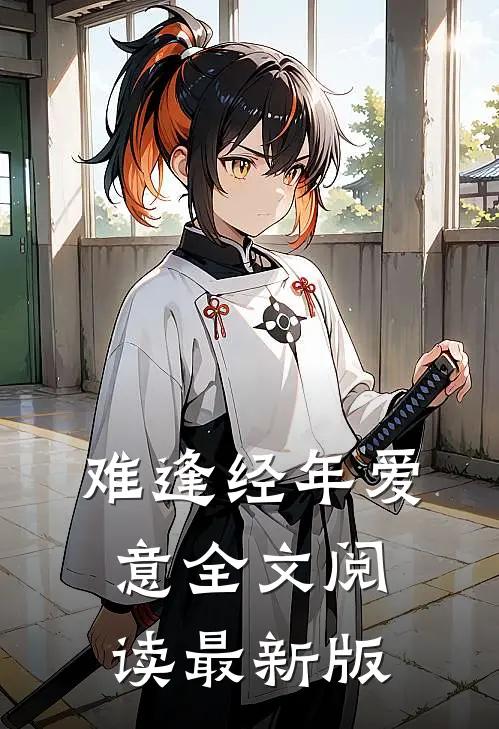 难逢经年爱意全文阅读最新版