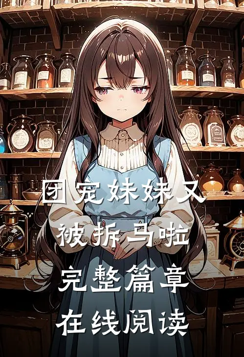 团宠妹妹又被拆马啦完整篇章在线阅读