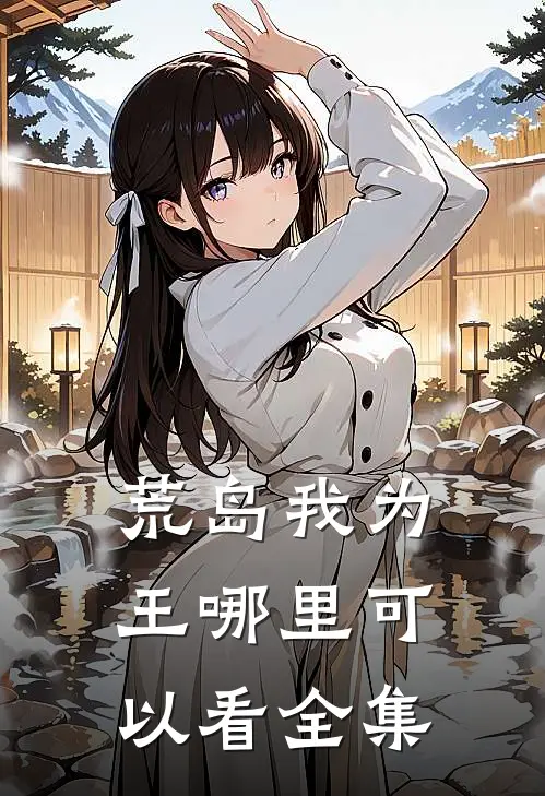 荒岛我为王哪里可以看全集