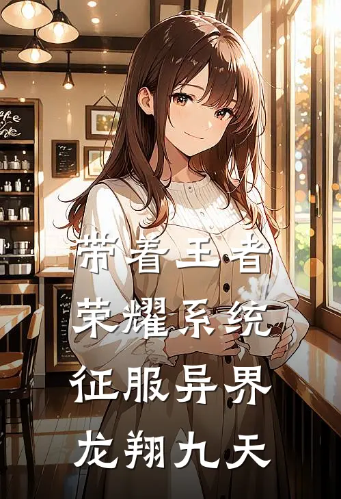 带着王者荣耀系统征服异界 龙翔九天