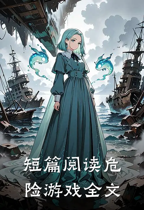短篇阅读危险游戏全文