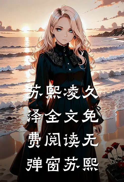 苏熙凌久泽全文免费阅读无弹窗苏熙