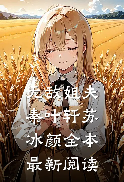 无敌姐夫秦叶轩苏冰颜全本最新阅读