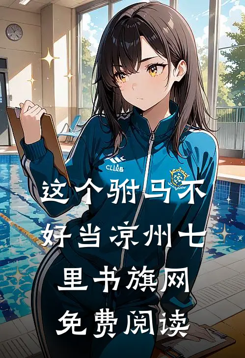 这个驸马不好当凉州七里书旗网免费阅读