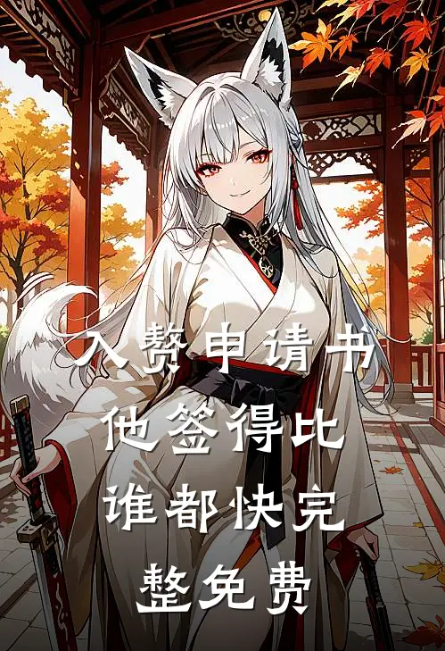 入赘申请书，他签得比谁都快完整免费