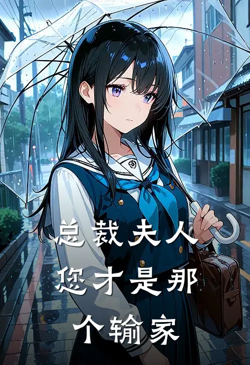总裁夫人，您才是那个输家