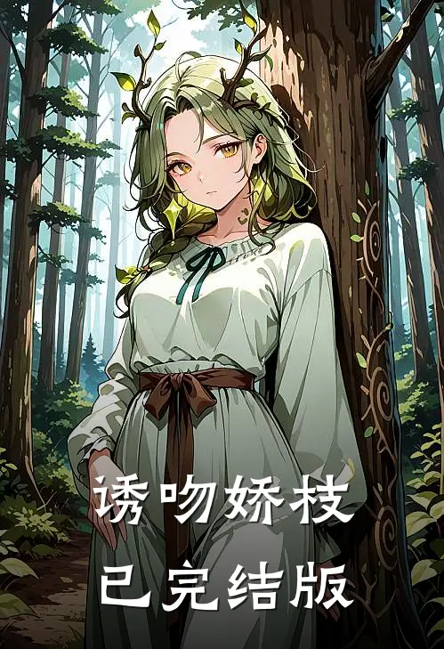 诱吻娇枝已完结版