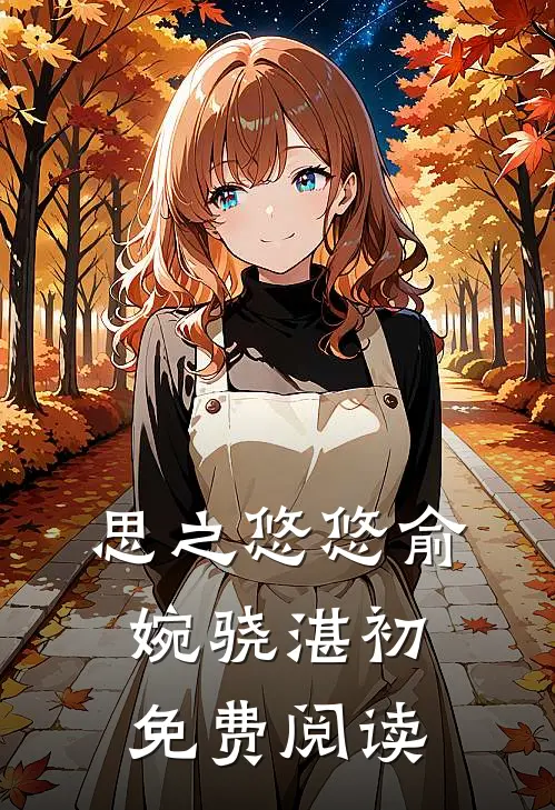 思之悠悠俞婉骁湛初免费阅读