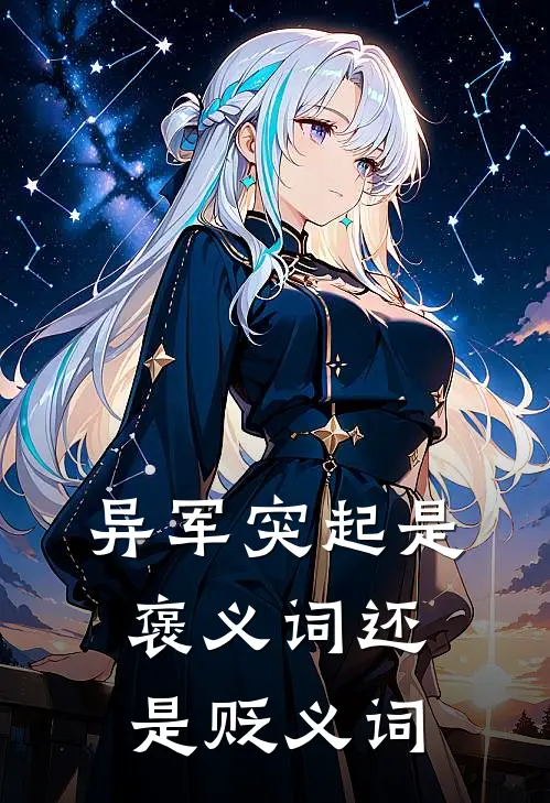 异军突起是褒义词还是贬义词