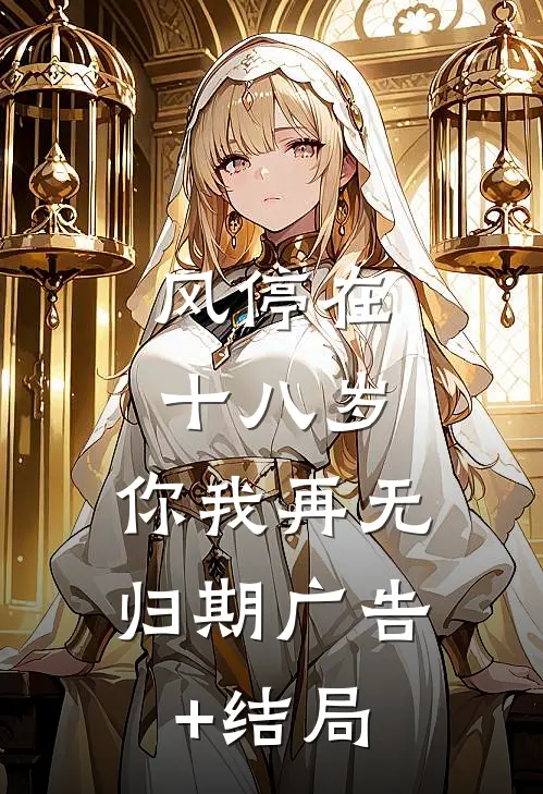 风停在十八岁，你我再无归期广告+结局
