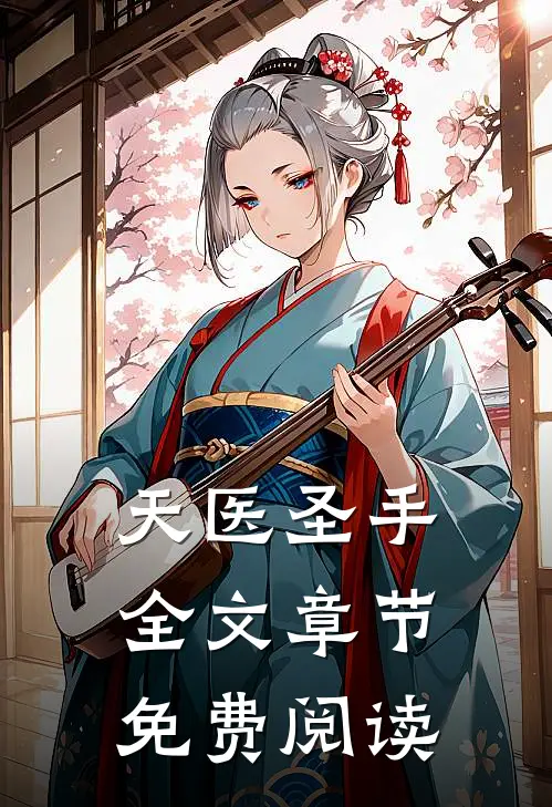 天医圣手全文章节免费阅读