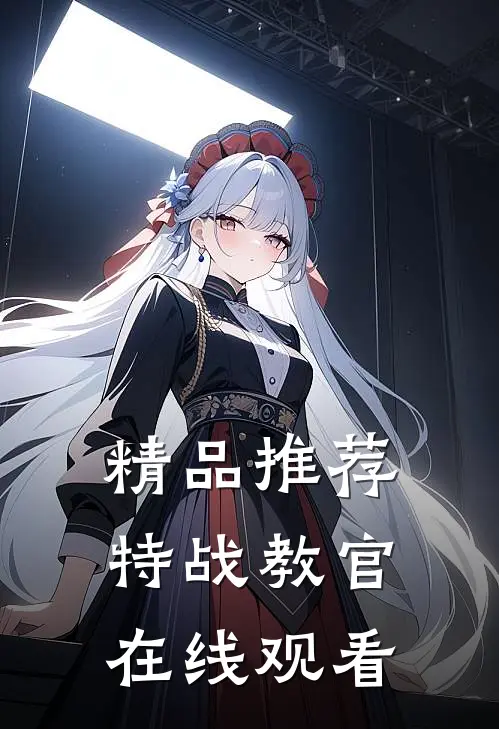 精品推荐特战教官在线观看