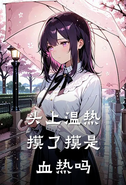 头上温热摸了摸是血热吗