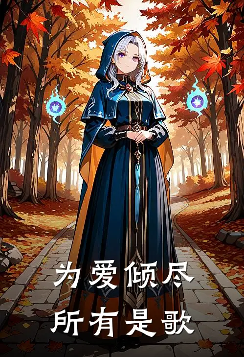 为爱倾尽所有是歌