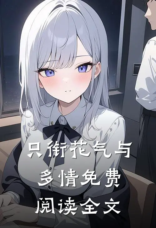只衔花气与多情免费阅读全文