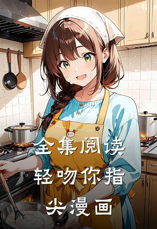 全集阅读轻吻你指尖漫画