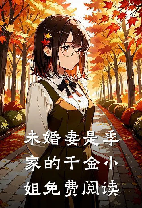 未婚妻是季家的千金小姐免费阅读