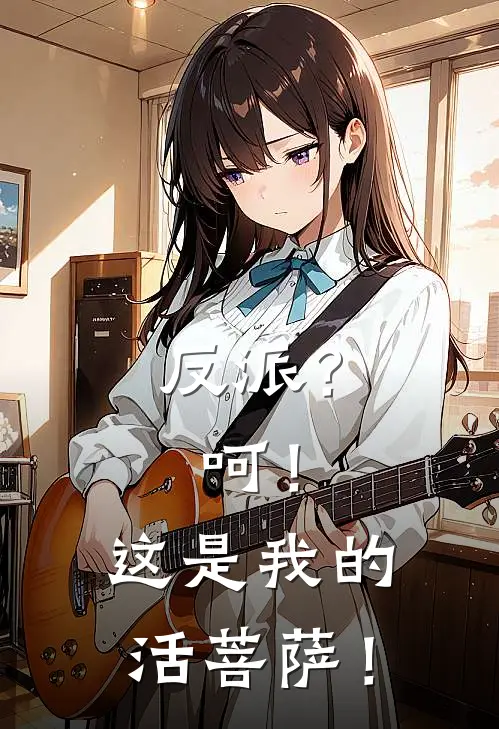 反派？呵！这是我的活菩萨！