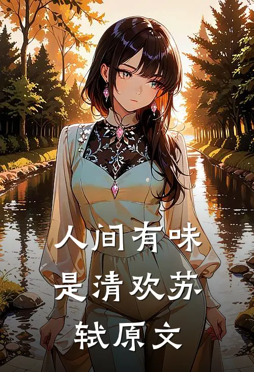 人间有味是清欢苏轼原文