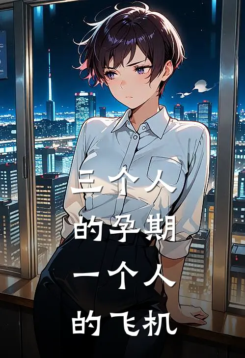 三个人的孕期,一个人的飞机能坐吗