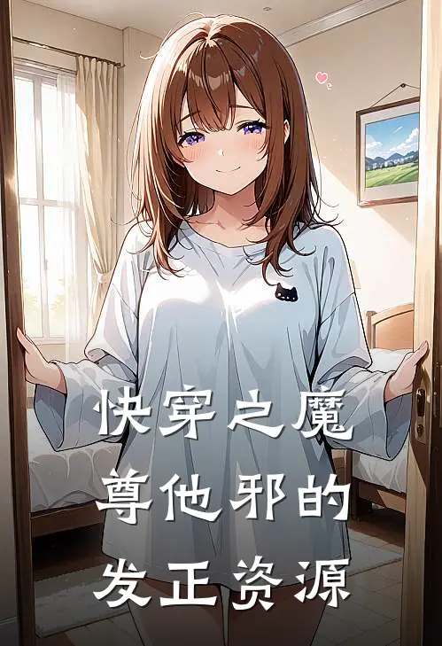 快穿之魔尊他邪的发正资源