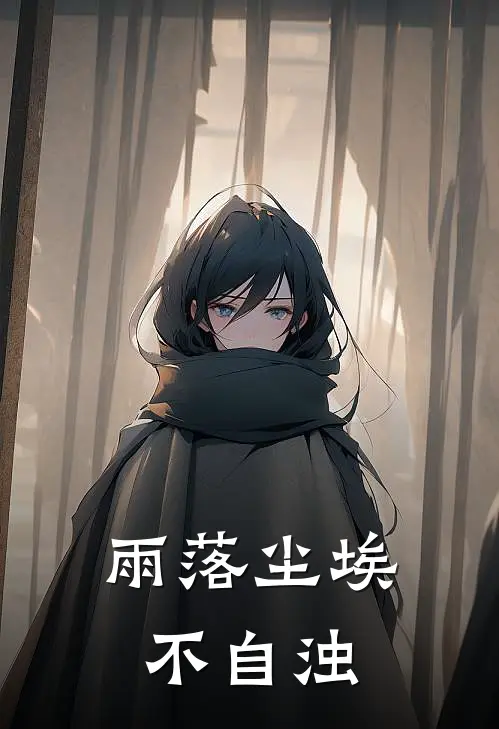 雨落尘埃不自浊