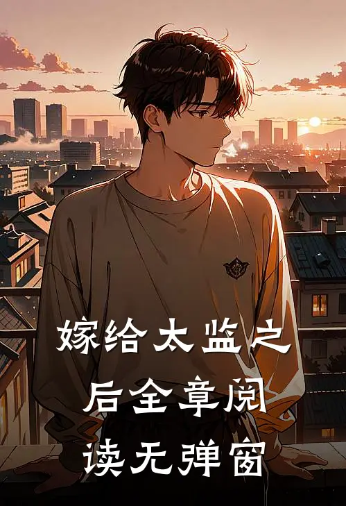 嫁给太监之后全章阅读无弹窗