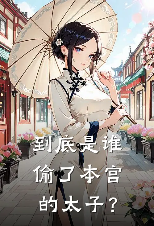 到底是谁偷了本宫的太子？