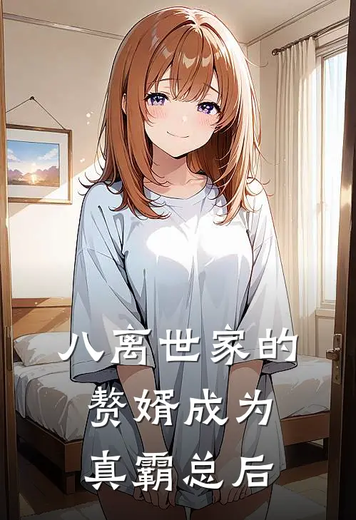 八离世家的赘婿成为真霸总后