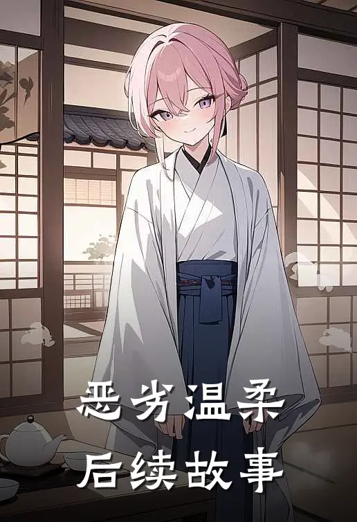 恶劣温柔后续故事