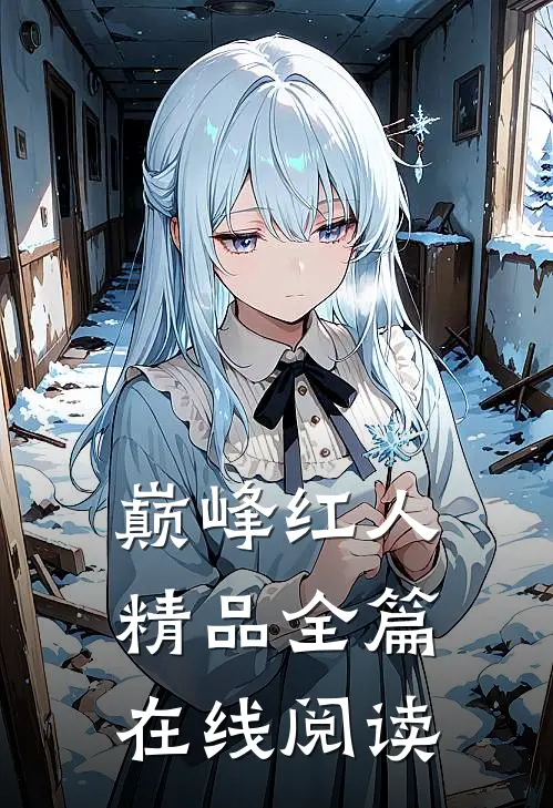 巅峰红人精品全篇在线阅读