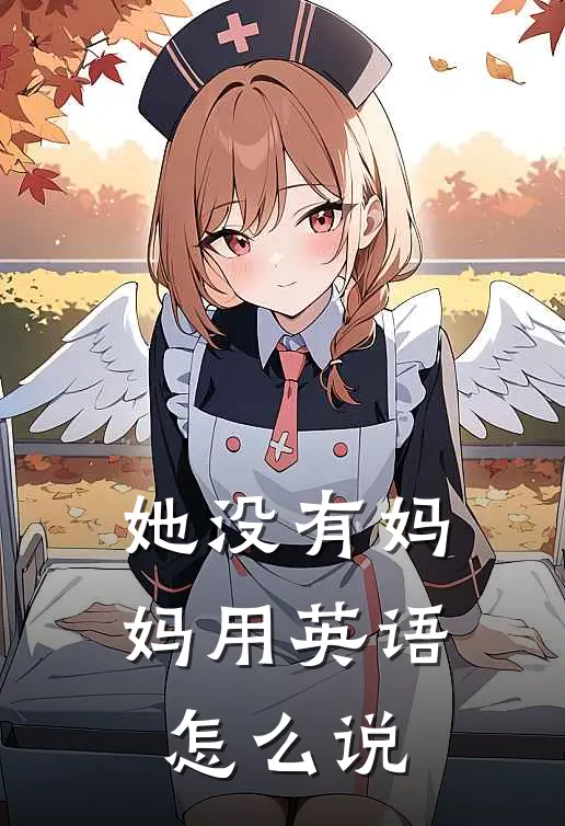 她没有妈妈用英语怎么说