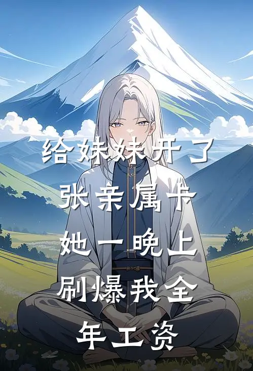 给妹妹开了张亲属卡，她一晚上刷爆我全年工资