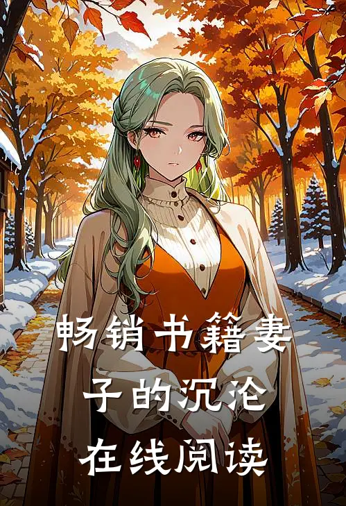 畅销书籍妻子的沉沦在线阅读