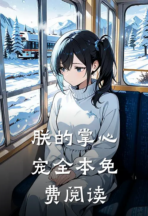 朕的掌心宠全本免费阅读