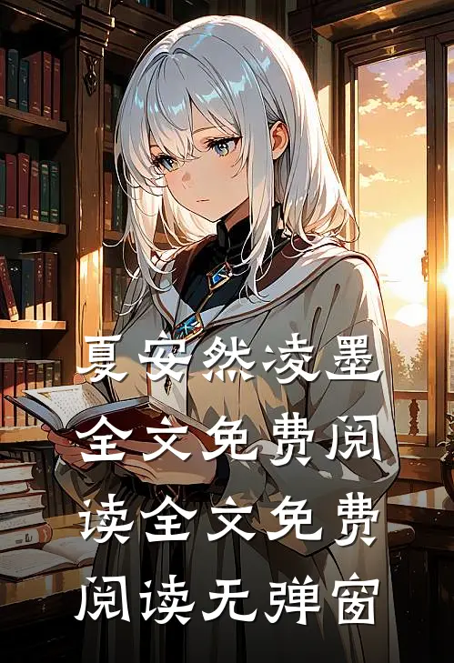 夏安然凌墨全文免费阅读全文免费阅读无弹窗
