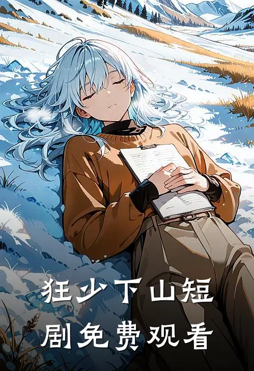 狂少下山短剧免费观看