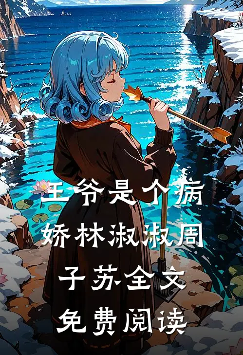 王爷是个病娇林淑淑周子苏全文免费阅读