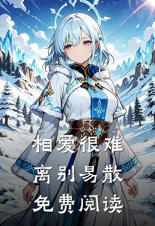 相爱很难离别易散免费阅读