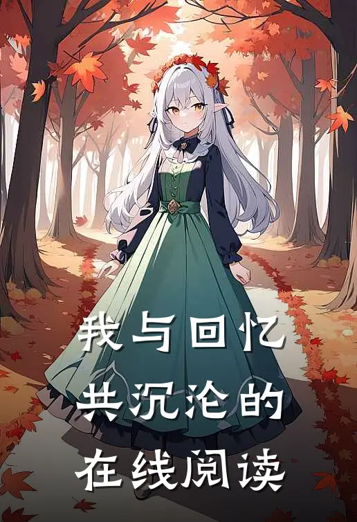 我与回忆共沉沦的在线阅读